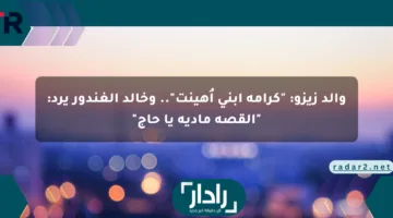 والد زيزو: “كرامة ابني أُهينت”.. وخالد الغندور يرد: “القصة مادية يا حاج”